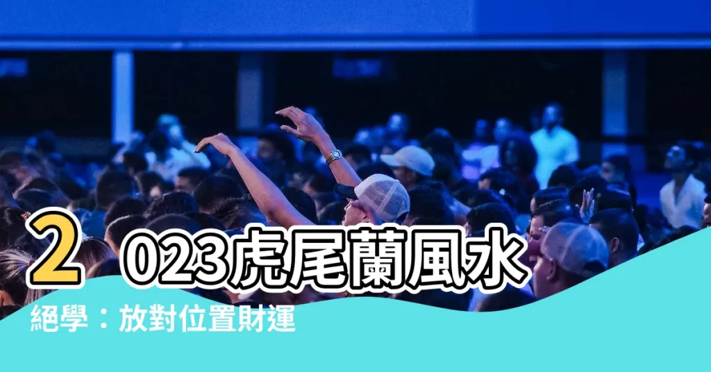 【虎尾蘭風水2023】2023虎尾蘭風水絕學：放對位置財運旺！