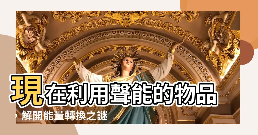 【聲能的物品】現在利用聲能的物品,解開能量轉換之謎!
