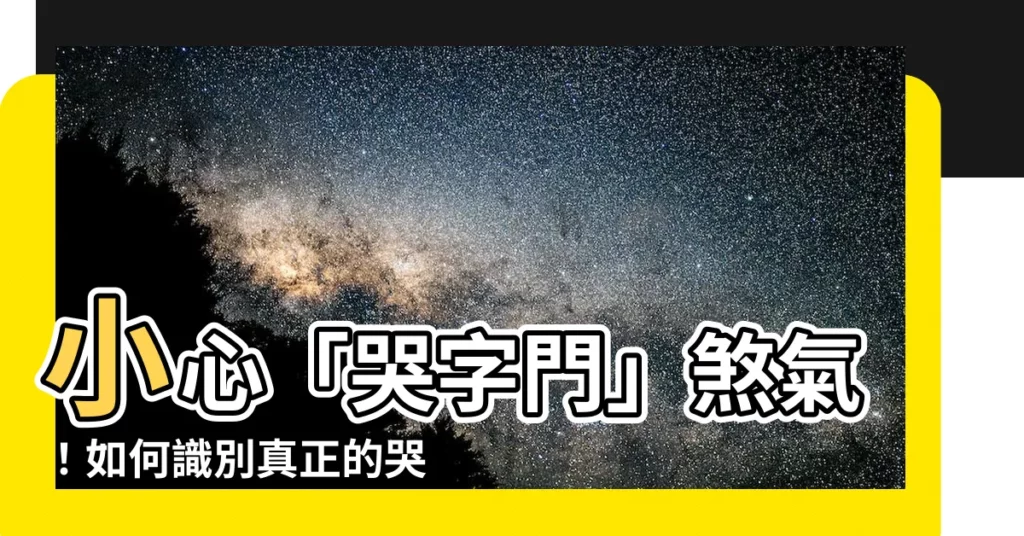 【哭字門定義】小心「哭字門」煞氣!如何識別真正的哭字門?