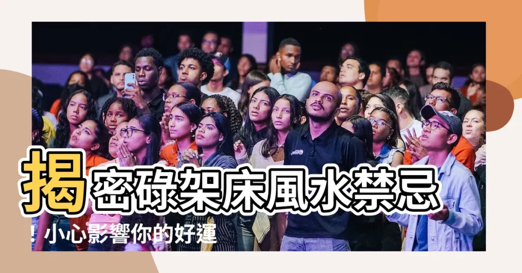 【碌架牀風水】揭密碌架牀風水禁忌！小心影響你的好運與健康