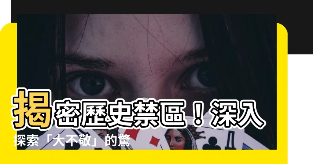 【大不敬】揭密歷史禁區!深入探索「大不敬」的驚世真相