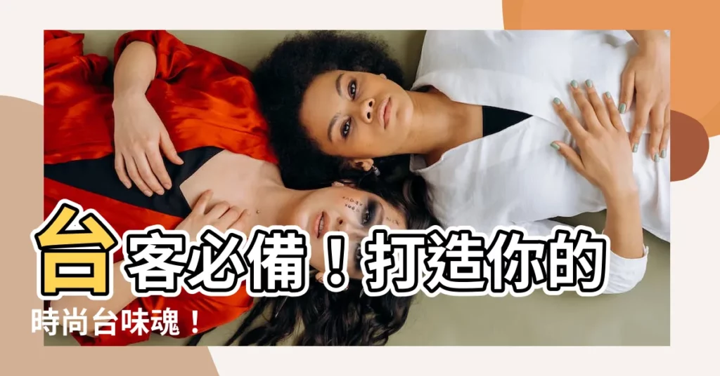 【台客必備】台客必備!打造你的時尚台味魂!
