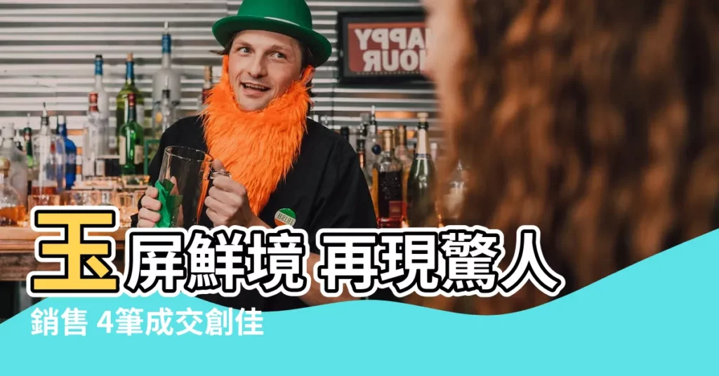 【玉屏鮮境】玉屏鮮境 再現驚人銷售 4筆成交創佳績