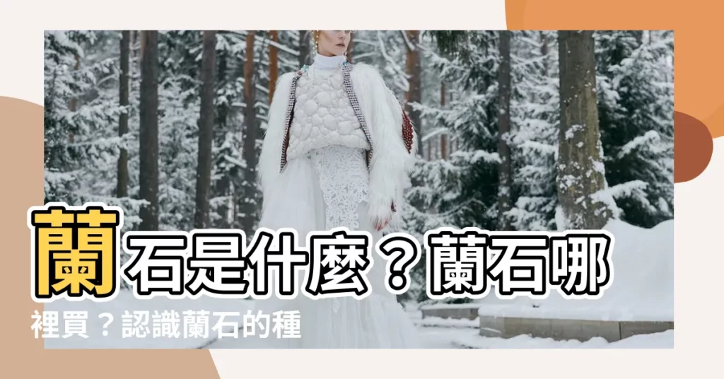 【蘭石是什麼】蘭石是什麼？蘭石哪裡買？認識蘭石的種類和購買管道