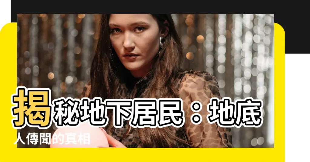 【地下居民】揭秘地下居民：地底人傳聞的真相