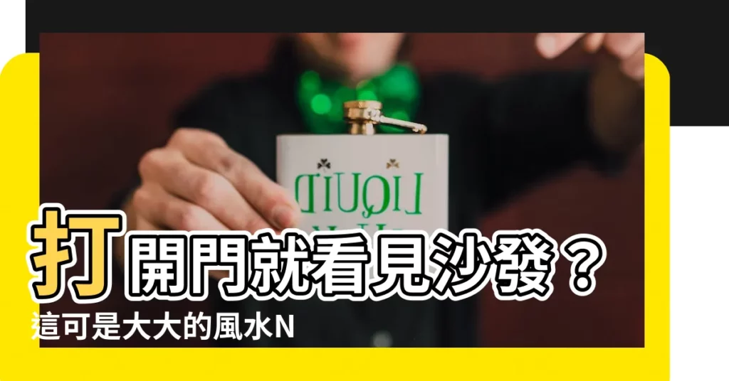 【進門 見沙發 化解】打開門就看見沙發？這可是大大的風水NG！這樣化解才旺宅！