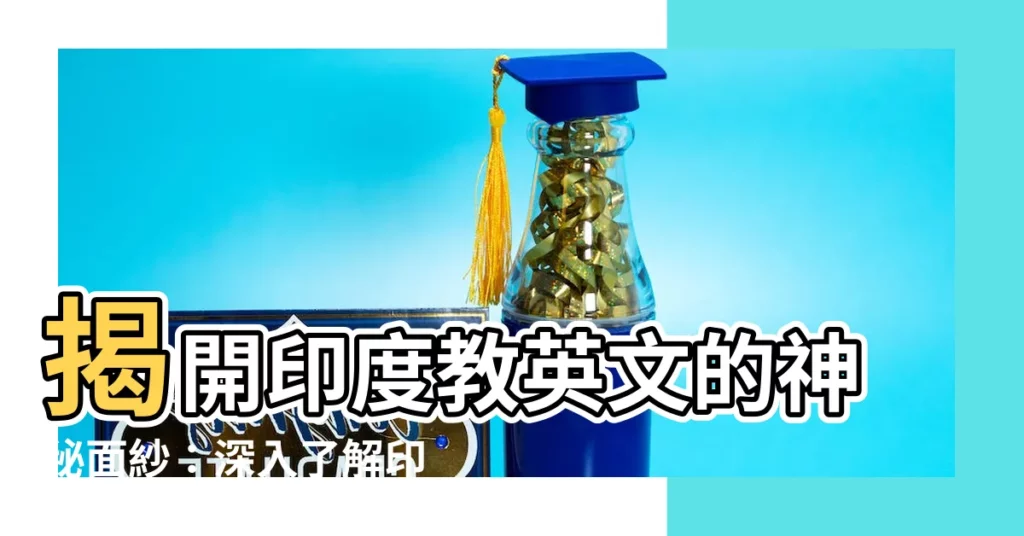 【印度教英文】揭開印度教英文的神秘面紗:深入瞭解印度教信仰