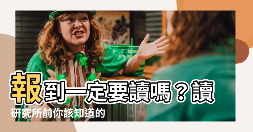 【報到一定要讀嗎】報到一定要讀嗎？讀研究所前你該知道的！