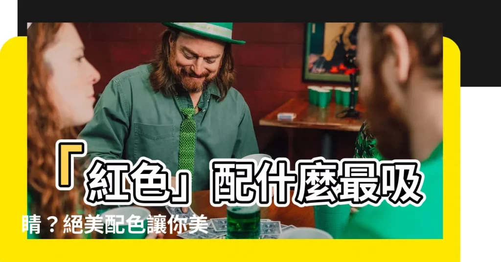 【紅色搭配什麼顏色】「紅色」配什麼最吸睛？絕美配色讓你美艷動人！