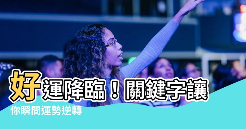 【帶來好運】好運降臨!關鍵字讓你瞬間運勢逆轉