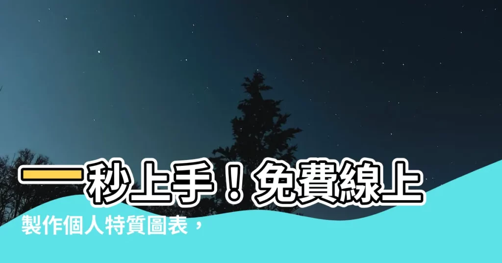 【個人特質圖表】一秒上手!免費線上製作個人特質圖表,深入剖析你的性格特質