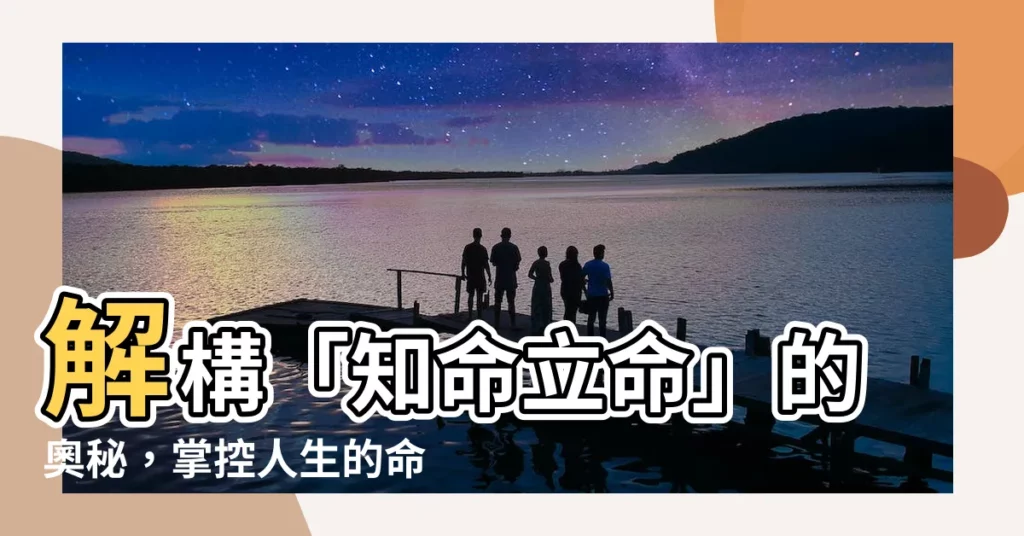 【知命立命】解構「知命立命」的奧秘,掌控人生的命運