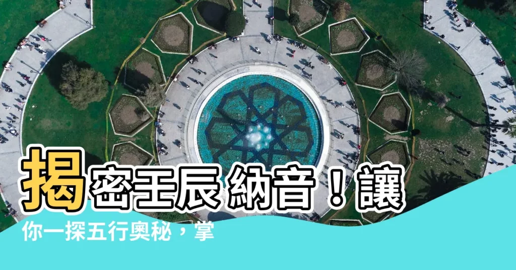 【壬辰 納音】揭密壬辰 納音!讓你一探五行奧秘,掌握命運先機