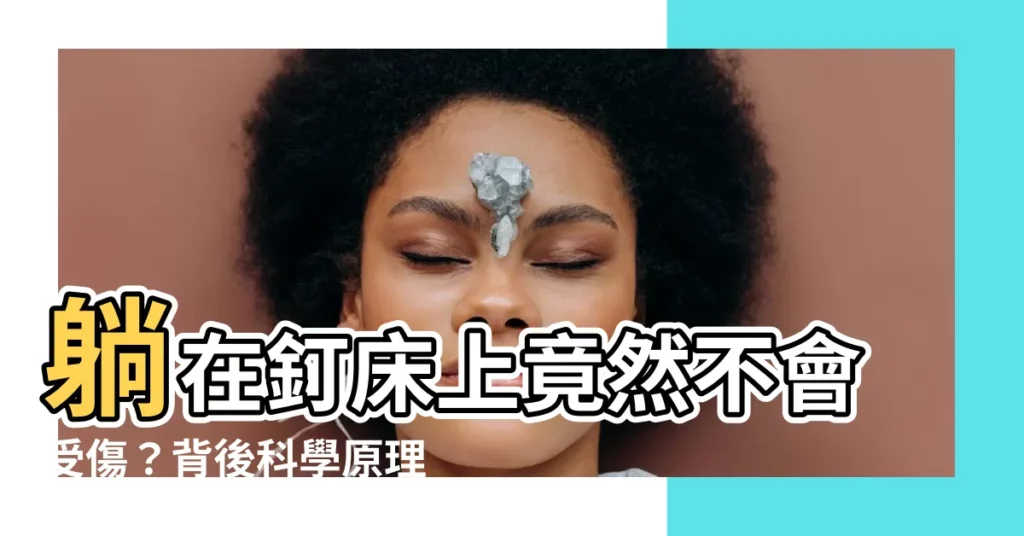 【釘牀】躺在釘牀上竟然不會受傷？背後科學原理讓你大開眼界！