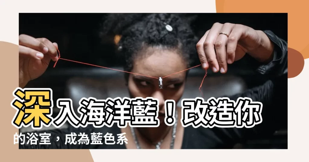 【藍色浴室】深入海洋藍!改造你的浴室,成為藍色系天堂