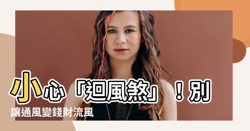 【迴風煞】小心「迴風煞」！別讓通風變錢財流風