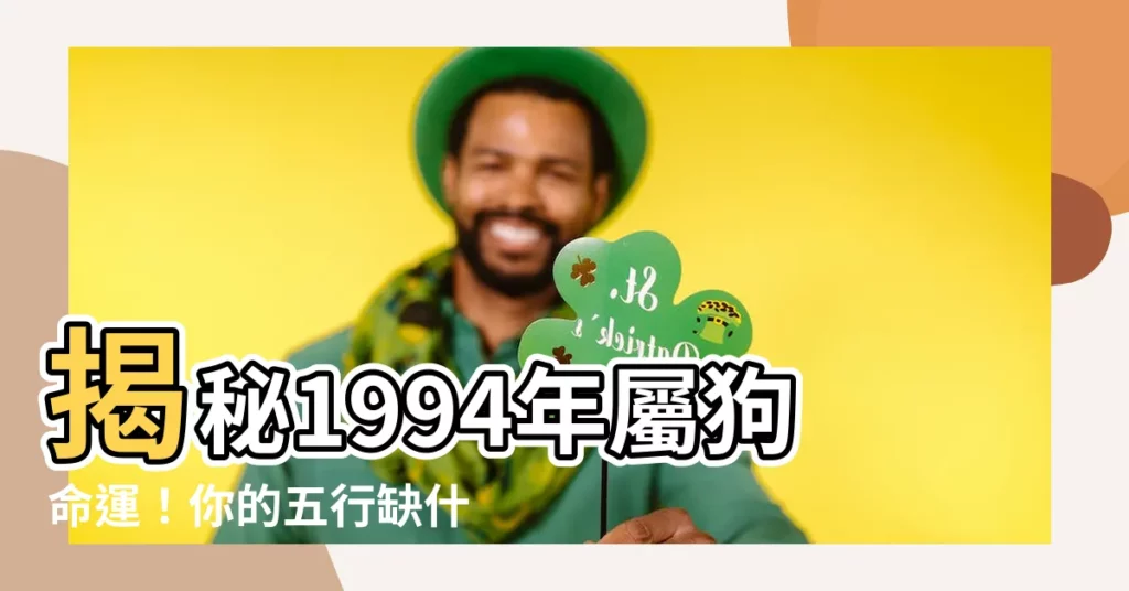 【1994 狗 五行】揭秘1994年屬狗命運！你的五行缺什麼？