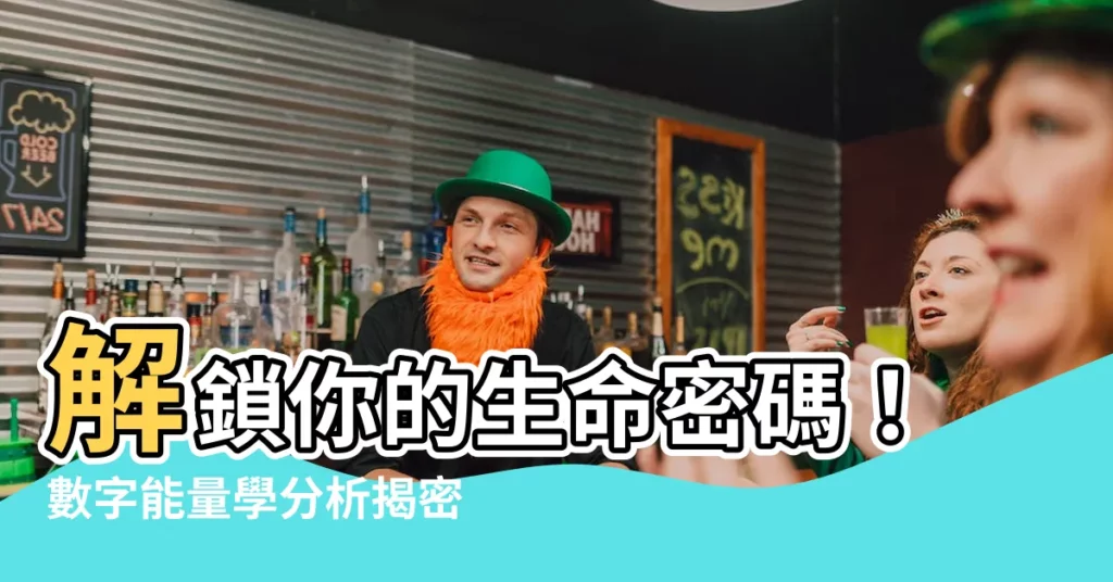 【數字能量學分析】解鎖你的生命密碼！數字能量學分析揭密你的潛能