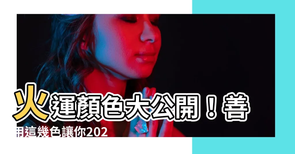 【火運顏色】火運顏色大公開！善用這幾色讓你2024九紫離火運旺翻天！