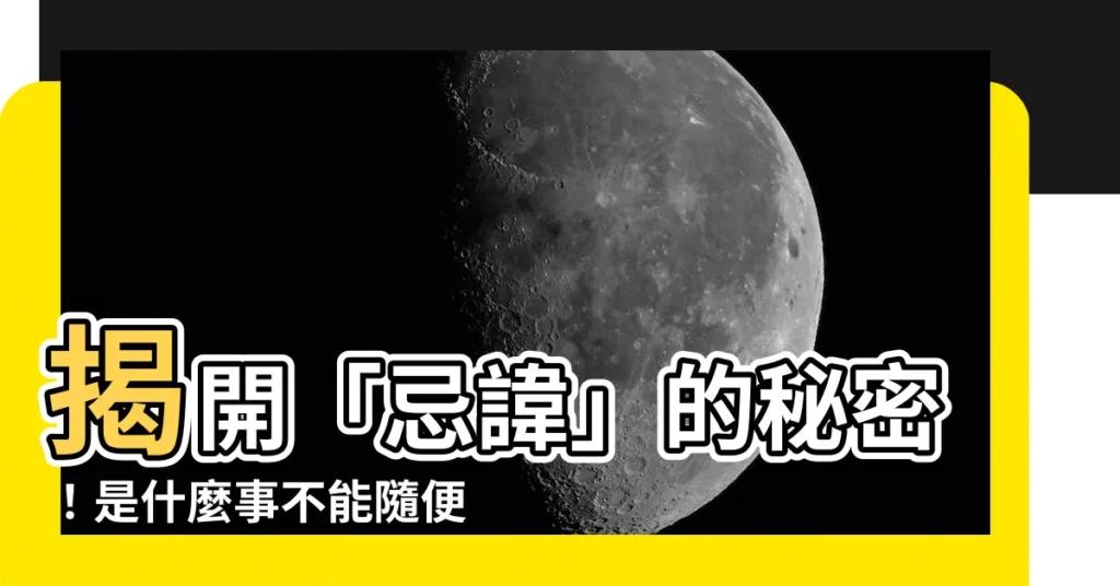 【忌諱 意思】揭開「忌諱」的秘密！是什麼事不能隨便説出口？
