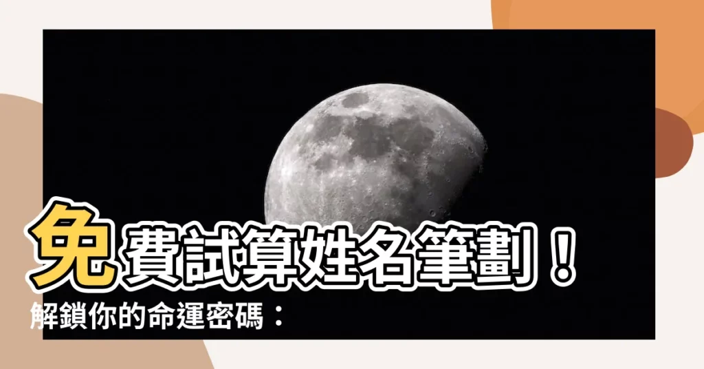 【免費試算姓名筆劃人格總格】免費試算姓名筆劃!解鎖你的命運密碼:人格總格占卜秘笈