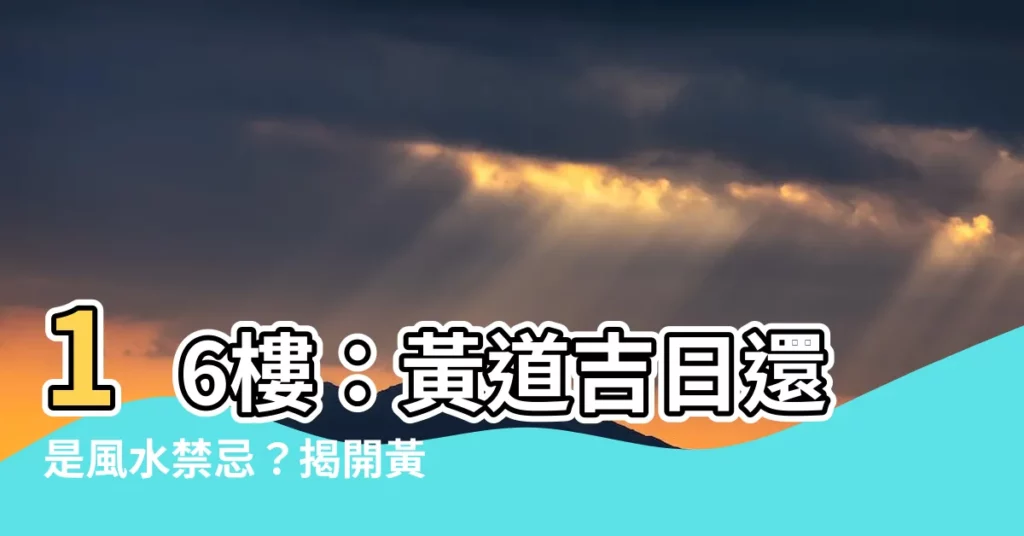【16樓】16樓：黃道吉日還是風水禁忌？揭開黃金樓層的真相！