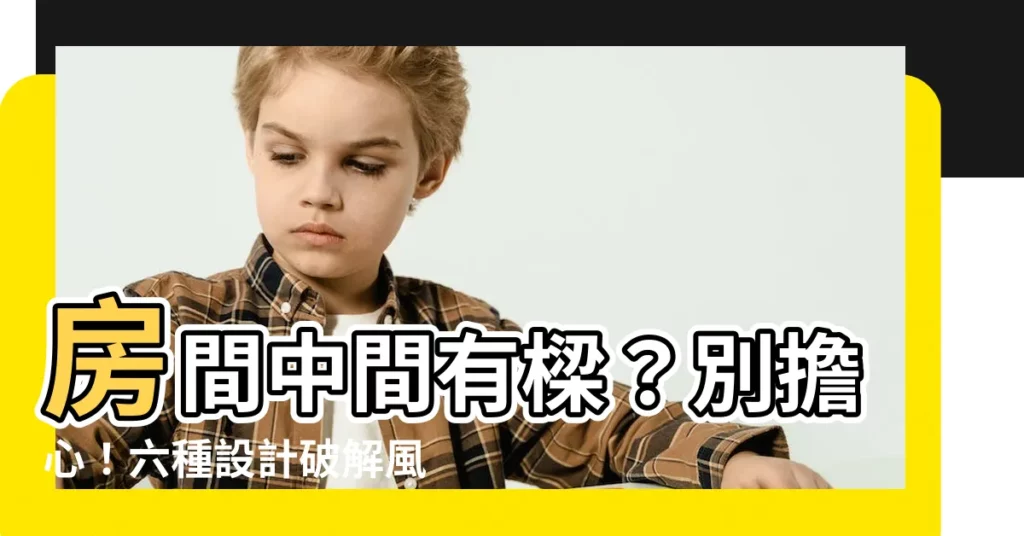 【房間中間有樑】房間中間有樑?別擔心!六種設計破解風水迷思,讓橫樑變身亮點!