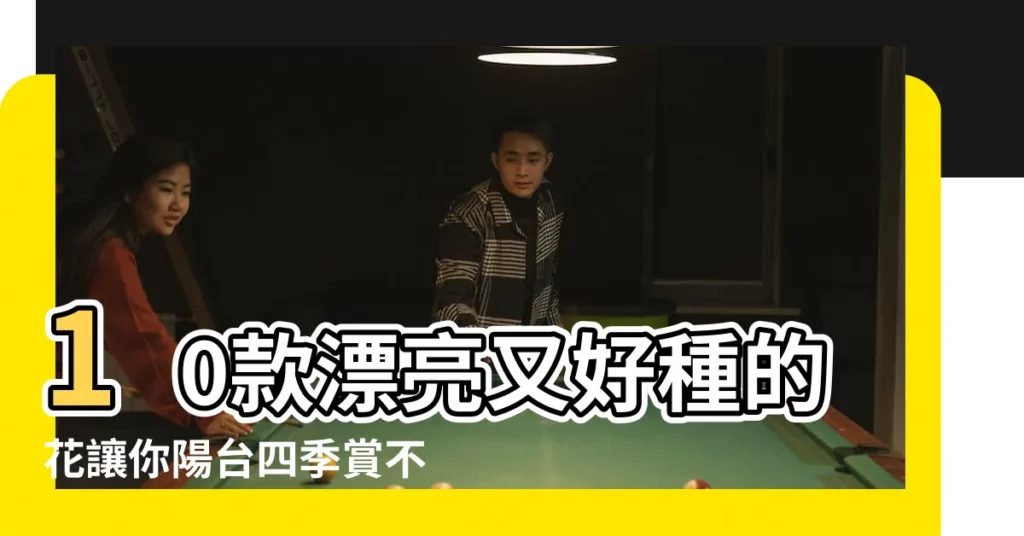 【漂亮又好種的花】10款漂亮又好種的花讓你陽台四季賞不停！