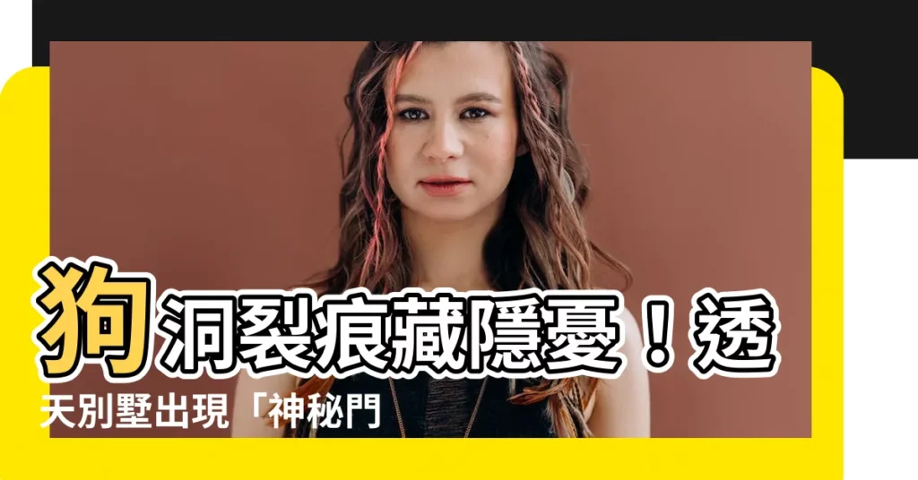 【狗洞裂痕修補】狗洞裂痕藏隱憂！透天別墅出現「神秘門形裂縫」，快來補救！