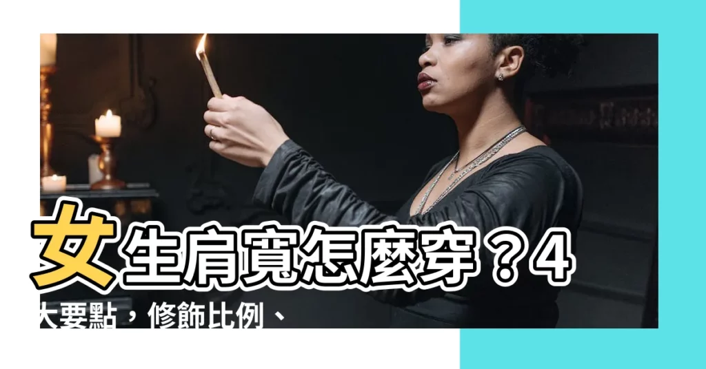 【女生 肩寬】女生肩寬怎麼穿?4大要點,修飾比例、打造時尚感!