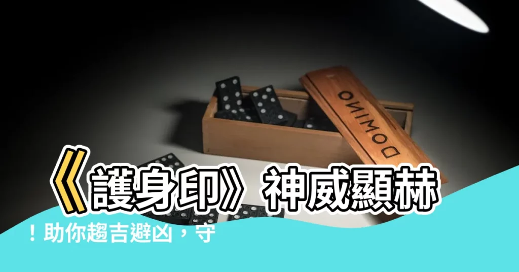 【護身印】《護身印》神威顯赫！助你趨吉避兇，守護平安！