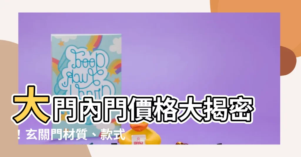 【大門內門】大門內門價格大揭密！玄關門材質、款式全解析！
