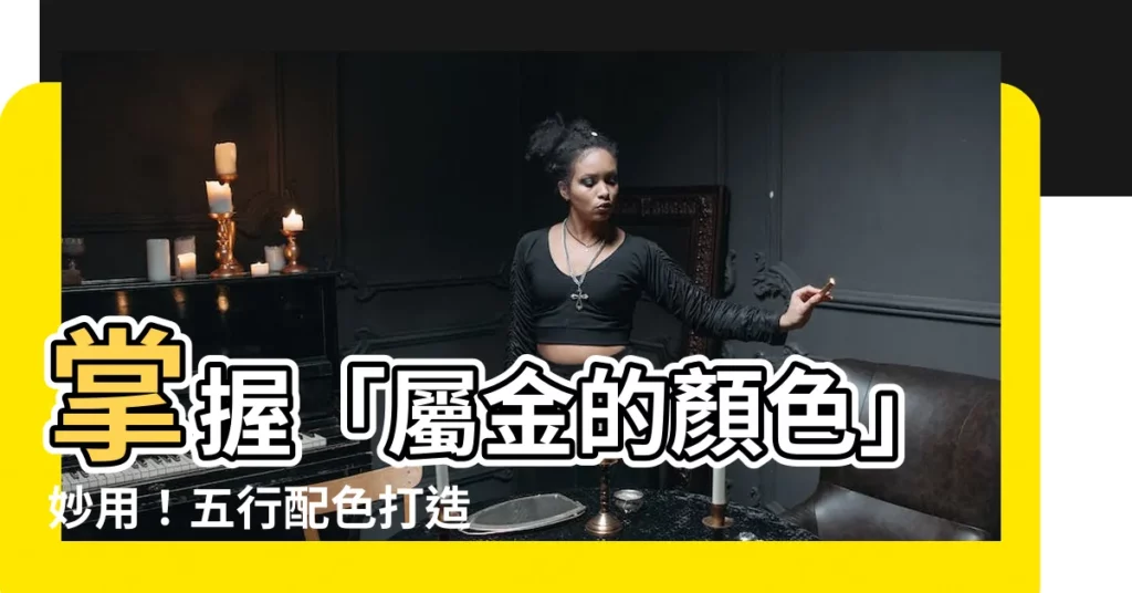 【屬金的顏色】掌握「屬金的顏色」妙用！五行配色打造好風水空間