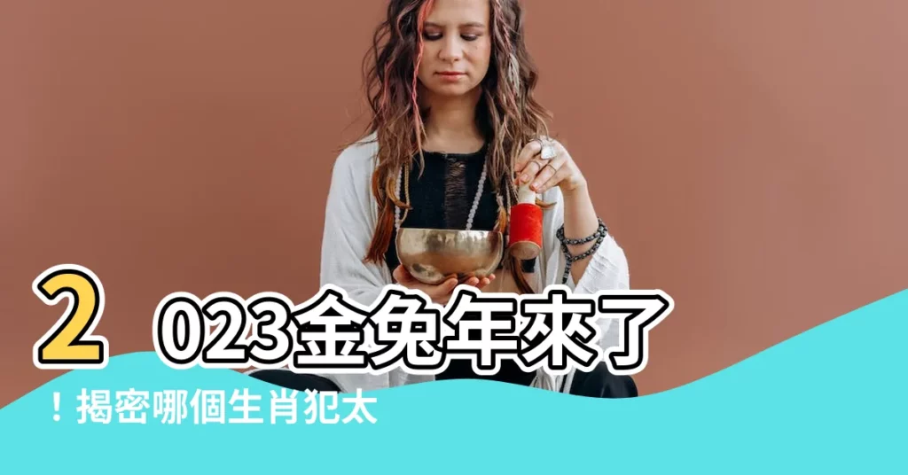 【2023金兔年】2023金兔年來了！揭密哪個生肖犯太歲「衰一整年」！