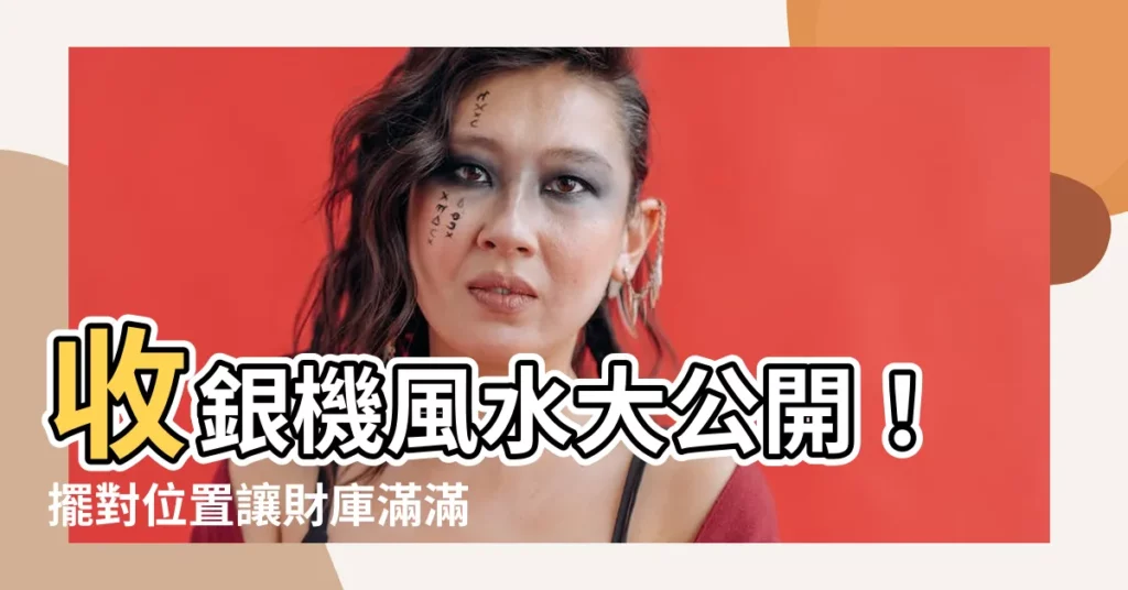 【收銀機風水】收銀機風水大公開！擺對位置讓財庫滿滿，業績滾滾來