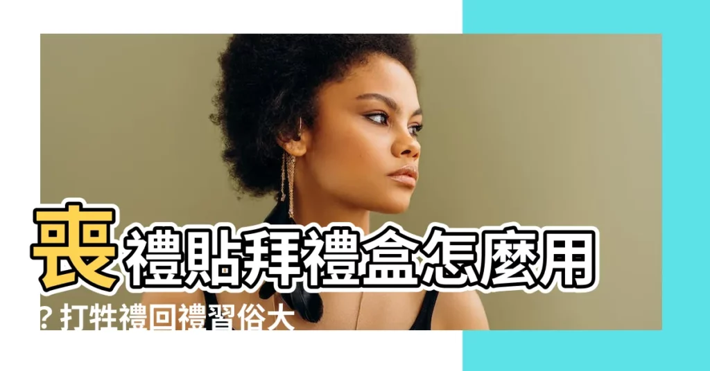 【打牲禮回禮】喪禮貼拜禮盒怎麼用？打牲禮回禮習俗大公開