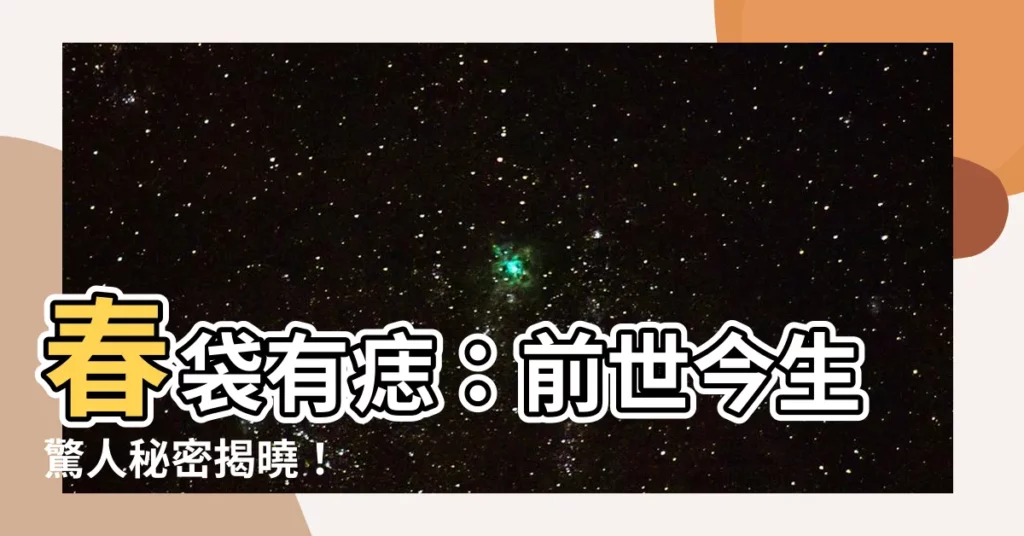 【春袋有痣】春袋有痣：前世今生驚人秘密揭曉！