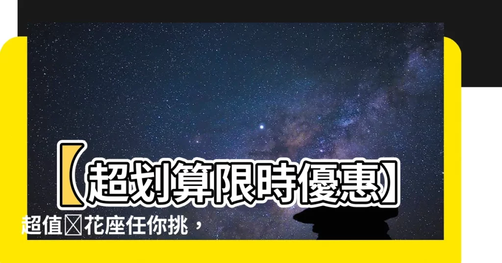 【蓮花座】【超划算限時優惠】超值蓮花座任你挑，36件套組一次擁有