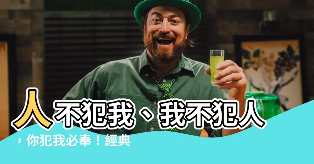 【人不犯我 我不犯人語錄】人不犯我、我不犯人,你犯我必奉!經典語錄大公開