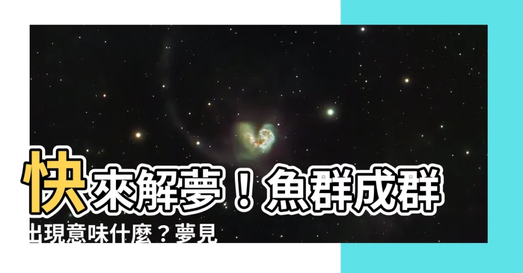 【夢見魚羣】快來解夢！魚羣成羣出現意味什麼？夢見魚羣的解析