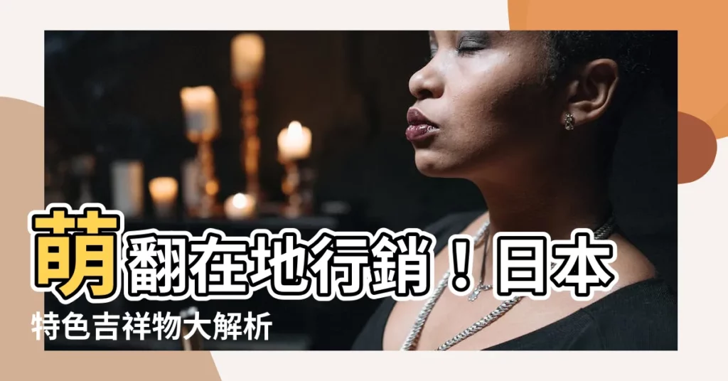 【吉祥物介紹】萌翻在地行銷！日本特色吉祥物大解析