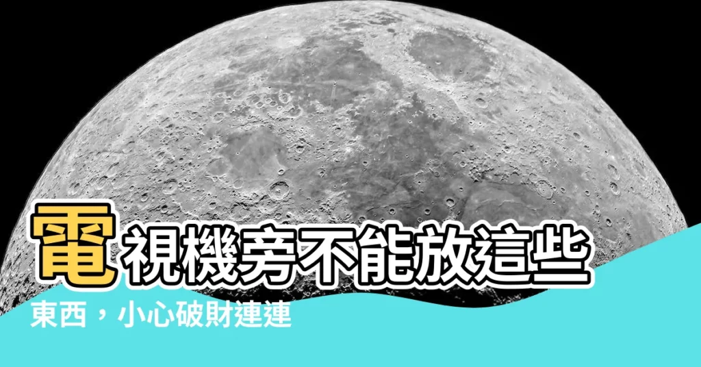 【電視機旁不能放 的東西】電視機旁不能放這些東西,小心破財連連!
