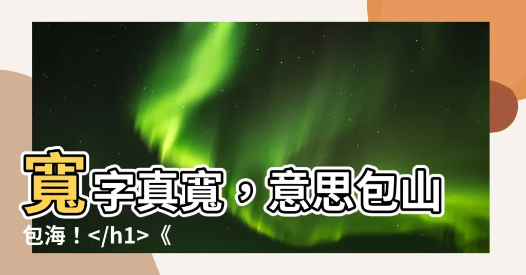 【寬意思】寬字真寬，意思包山包海！《説文解字》