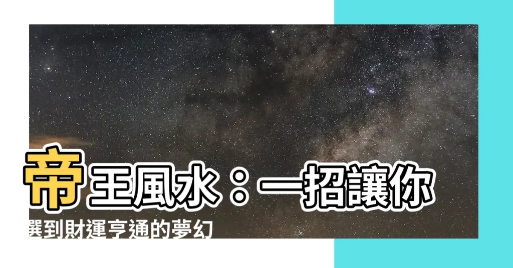 【帝王風水】帝王風水：一招讓你選到財運亨通的夢幻好宅！