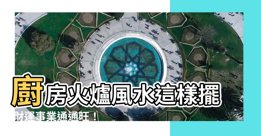 【廚房火爐風水】廚房火爐風水這樣擺 財運事業通通旺!