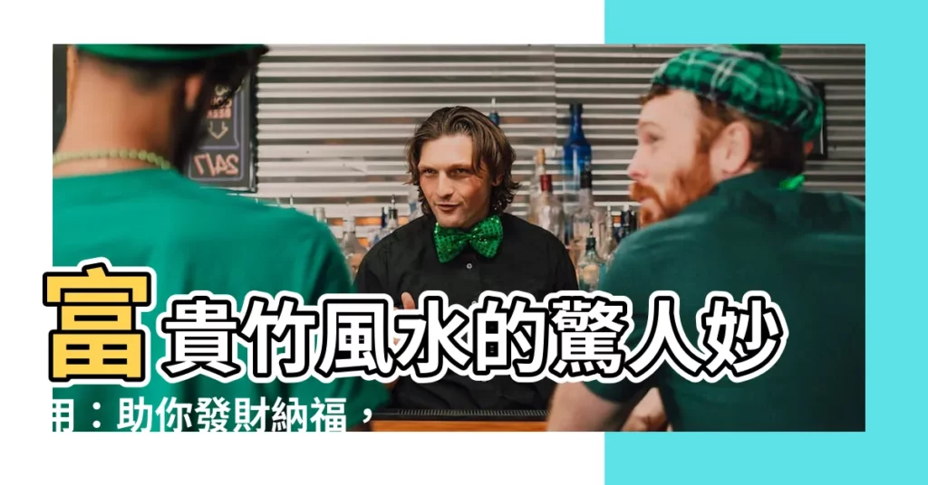 【富貴竹風水】富貴竹風水的驚人妙用:助你發財納福,招財增運