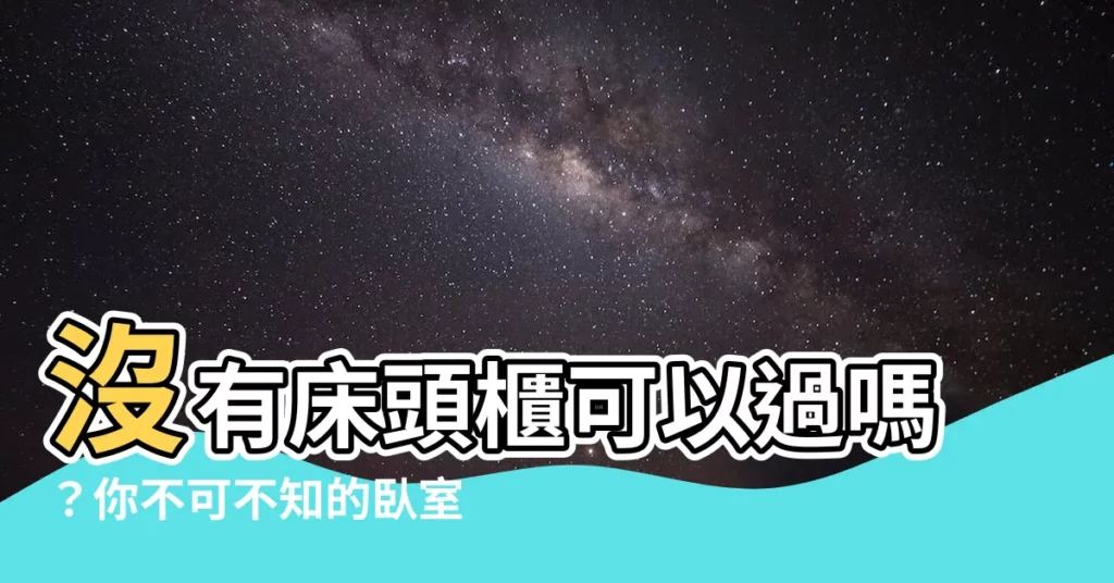 【沒有牀頭櫃可以嗎】沒有牀頭櫃可以過嗎？你不可不知的卧室禁忌，原來是這樣...