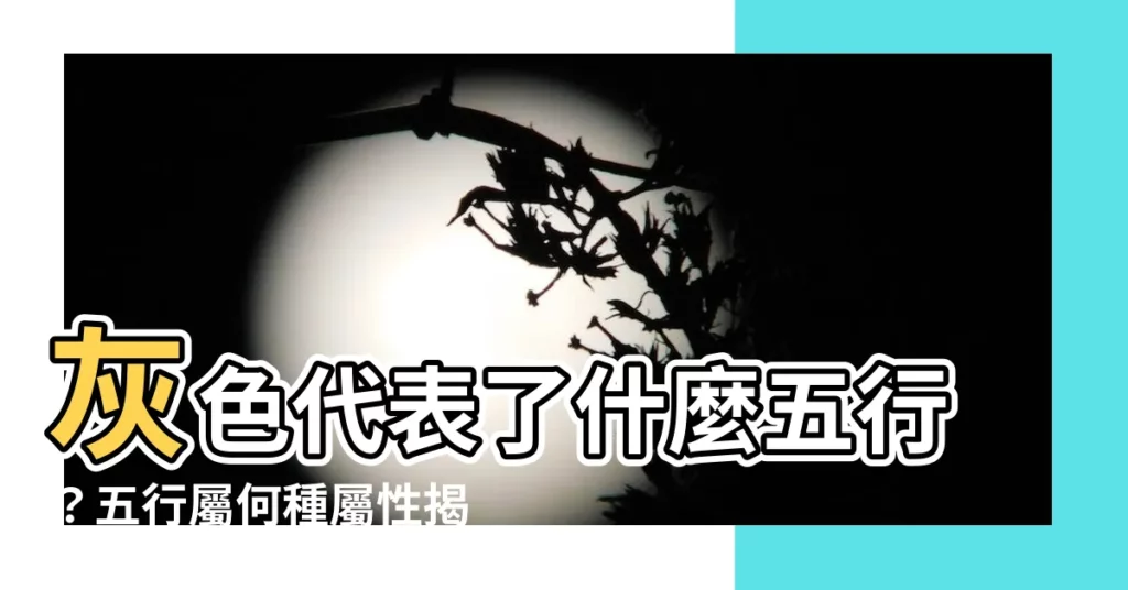 【灰色代表什麼五行】灰色代表了什麼五行?五行屬何種屬性揭曉!