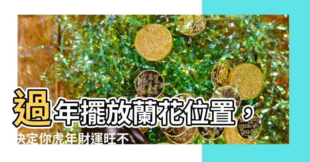 【蘭花擺放 位置】過年擺放蘭花位置,決定你虎年財運旺不旺!