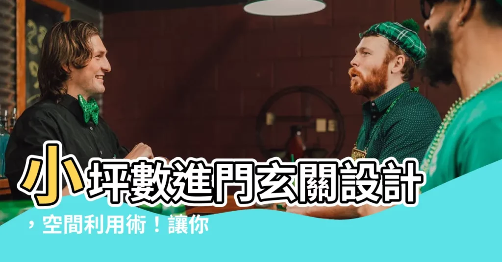 【小坪數進門玄關設計】小坪數進門玄關設計，空間利用術！讓你的玄關變身收納小達人